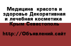 Медицина, красота и здоровье Декоративная и лечебная косметика. Крым,Севастополь